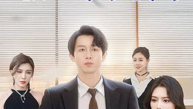 #一口气看完系列 #职场天命人