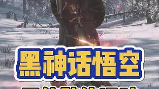 黑神话悟空 二周目学识破会不会晚了点 不能陪练识破怎么样？ #黑神话悟空 #黑神话悟空创作激励 #黑