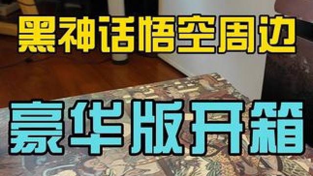 这沉甸甸的金箍，带我头上正好呢......#开箱 #日常拆箱  #女流66  #黑神话悟空 