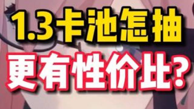 【绝区零困哥】1.3卡池怎么抽更有性价比？1.3版本卡池规划 #绝区零 #绝区零版本前瞻 #绝区零攻