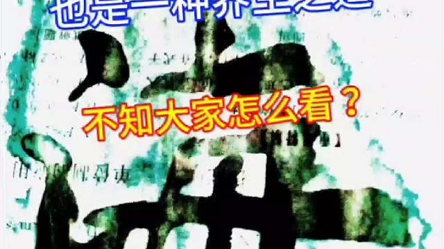 书法是一门艺术才艺也是一种养生之道吗 ？