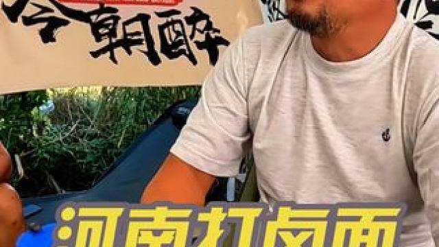晚餐河南大哥做打卤面，沙师弟自斟自饮，太惬意啦#户外露营