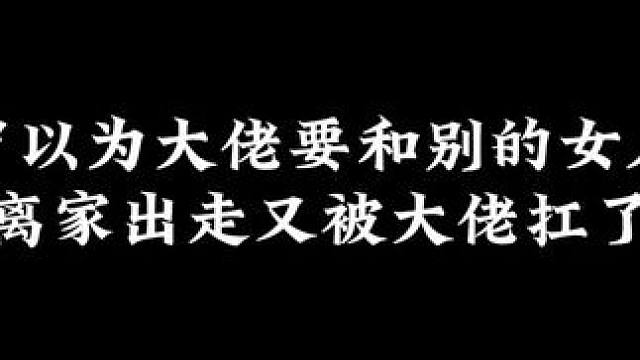 小丧尸以为大佬要和别的女人结婚气得离家出走#末世小废物被大佬捡走后 #推文#配音 #广播剧