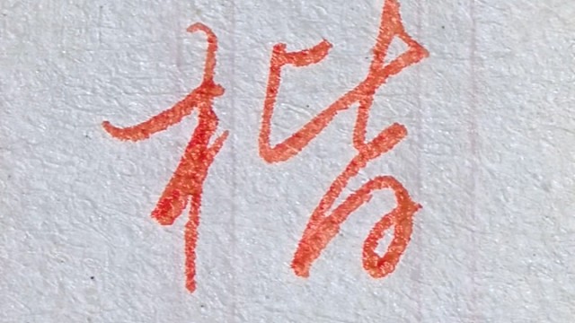 每日一字，一学就会的行书连笔字