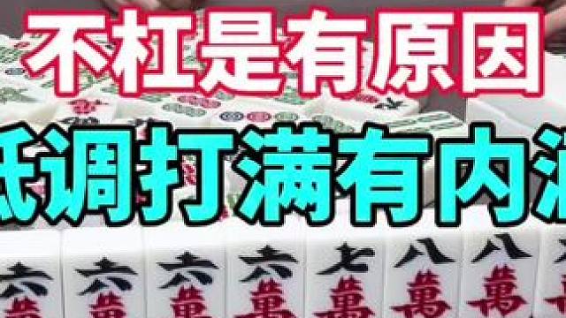 东门店第3集:不杠是有原因的 #四川麻将血战到底 #川麻阿志 #麻将