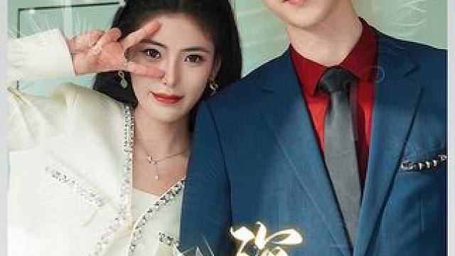 #短剧 #短剧解说 #因为一个片段看了整部剧 #火爆短剧来袭好看又上头的短剧 #热门短剧推荐