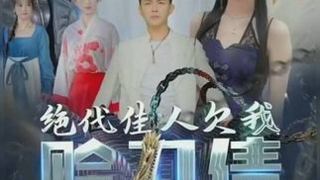 #饭余剧场 #百亿好剧好看计划 #新剧来袭 #dou来看好剧