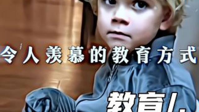 Enviable educational methods（“令人羡慕的教育方式”）#教育 #家庭教育