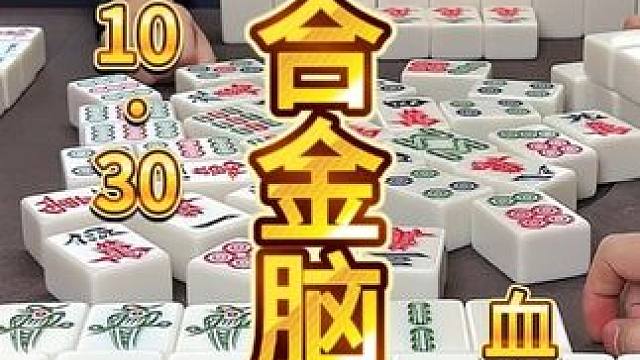 麻将：钛合金脑壳，总是浮想联翩 #麻将 #小麻将解心宽 #川麻茂茂 #沙茂茶府