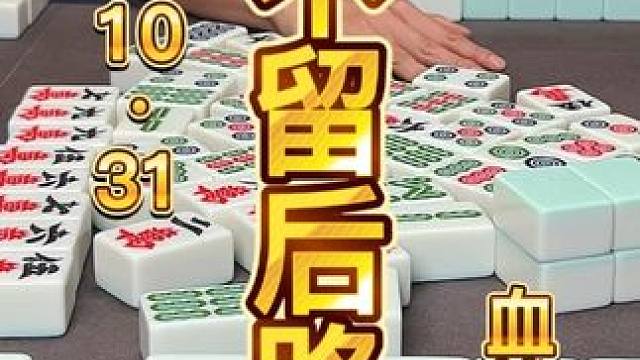 麻将：消灭有生力量，不留后路 #麻将 #小麻将解心宽 #川麻茂茂