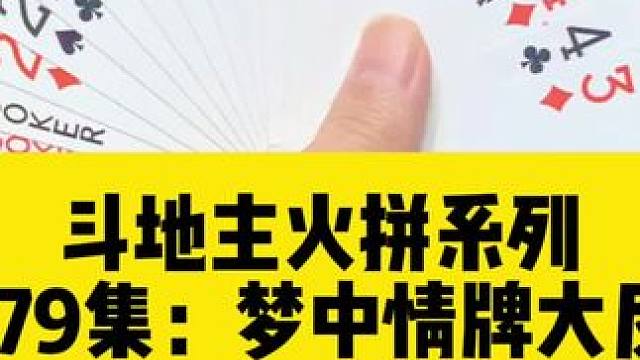 斗地主火拼系列 第179集：梦中情牌险些拉下水#扑克牌 #斗地主