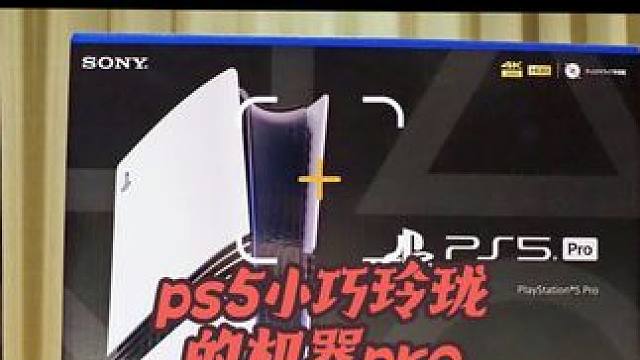 #ps5pro 机器我也没看见！盒子倒是先看见了！很小巧的尺寸，传说有强大的新机能和极高的价格！索尼