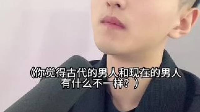  古代的男人和现在的男人的区别！#内容过于真实