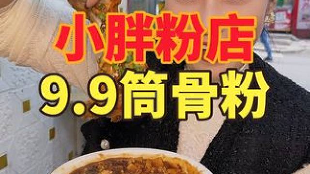 9块9在珠宝街吃一碗大骨粉是真的划算#南昌美食 #珠宝街 #小胖粉店 #嗦粉 #哪道菜是你的下饭神器