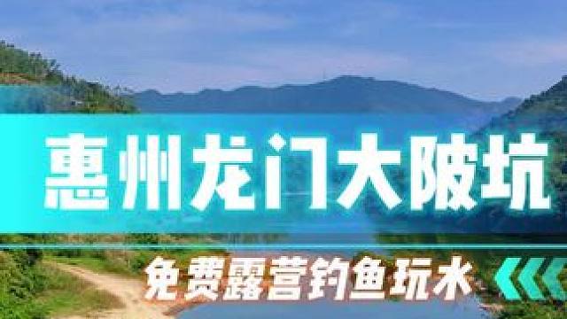 深圳开车两个小时，小车直达江边的免费露营钓鱼玩水好去处，视频后面有详细路线，一定要带走所有垃圾，保护