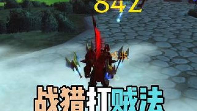 战猎打贼法 胜率高的离谱  #魔兽世界   #巫妖王之怒怀旧服 