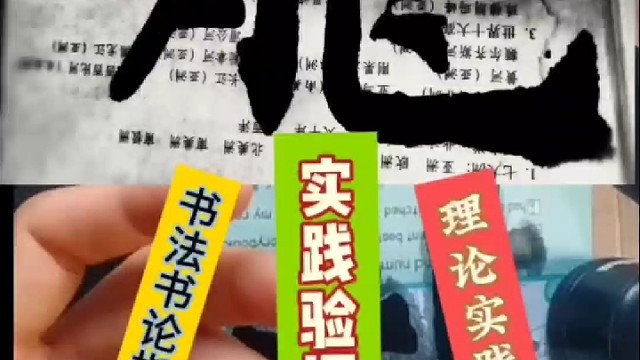 书法书论指导实践实践验证书谱 理论实践融合