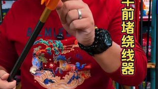 鱼竿前堵绕线器 鱼竿前堵丢了不要慌，带上这个硅胶前堵就可以解决，而且还可以绕线。#渔具用品 #架竿支