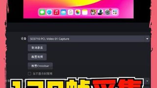 iPad Pro实现120帧率的高刷投屏，RGB格式的解码 采集卡更新EDID文件，实现1080p1