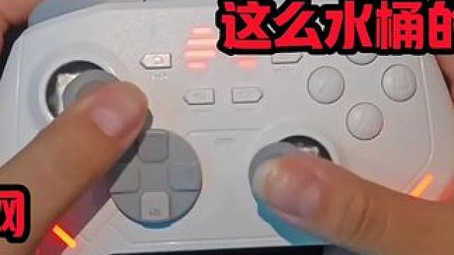 这么水桶的性能，北通这次真放大招了#北通#北通鲲鹏20#双十一手柄推荐#游戏手柄#竞技手柄
