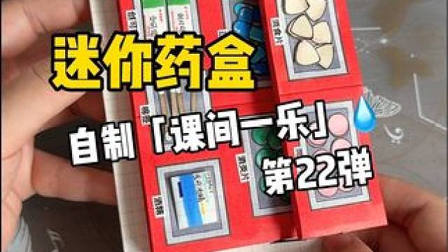 挑战自制课间一乐「迷你药盒」 