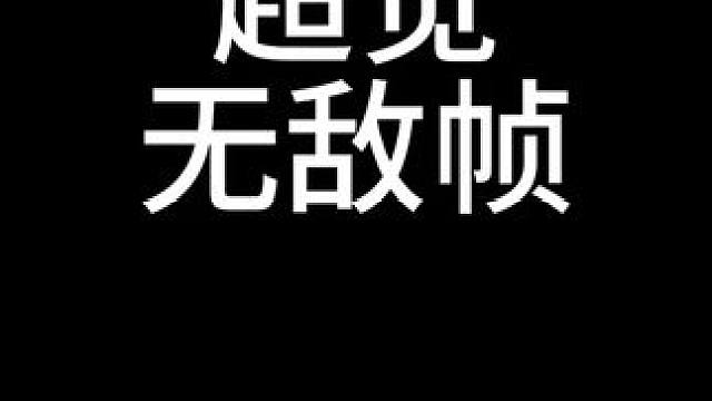 无敌帧？？？真的有！ #命运方舟 #寻找命运方舟最有才的你 #命运方舟创作觉醒 #命运方舟超觉时刻#