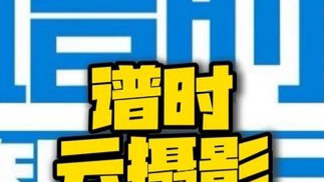 谱时智能云 谱时云摄影#照片直播 #谱时智能云 #活动拍摄 #摄影器材 #摄影摄像
