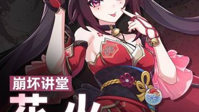 崩坏讲堂：诡戏千役「友情出演！」登场！好戏，拉开帷幕！ 全新量子属性火焰元素伤害S级角色花火·诡戏千