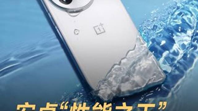 安卓“性能之王”，一加13发布 4499元起售 #一加手机  #一加13  #一加发布会  #安卓 