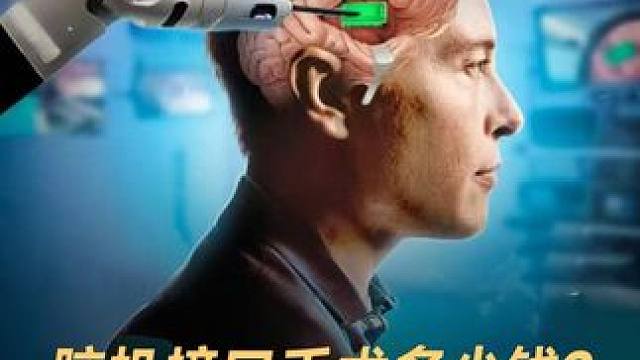 脑机接口手术多少钱？马斯克：10分钟5000美元 #脑机接口  #马斯克  #人工智能  #AI  