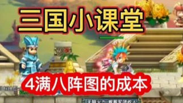 #qq三国 #qq三国游戏 #攻略 #游戏 4满八阵图的成本怎么计算