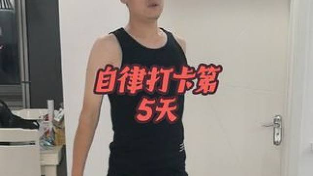 “我已经跌落谷底，怎么做都是往上爬” #自律打卡 #练腿 #练腹