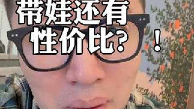 带娃要讲究性价比#带娃日常  #父母  #孩子教育  #内容过于真实