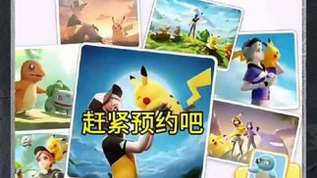 快！快预约！ 不然好名字都是别人的了！#宝可梦大集结 #宝可梦大集结定档11月7日