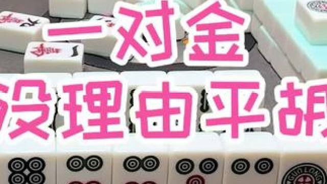 一对金，金将冲到最后一手#福麻楠哥 #福州麻将 #小麻将解心宽 #楠哥麻将 #麻将