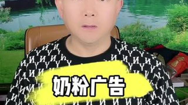 #脱口秀 #奶粉广告 #吐槽