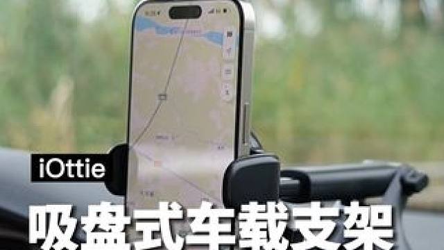 为车载而生的手机支架，手机一放自动锁紧，可长可短万向调节，稳固可靠#iottie车载支架 #车载手机