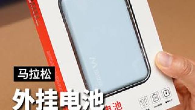 苹果手机用着不顺手，可能是因为没有它#外挂电池 #充电宝 #iphone