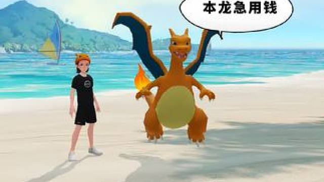 走过路过的宝可梦不要错过，急出99新训练师~ #宝可梦 #宝可梦大集结 #喷火龙
