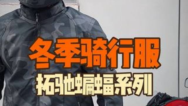 拓驰蝙蝠系列骑行服这价格已经太香了，是入手的好时候#骑行服 #秋冬季骑行服 #骑车必备 #摩托车