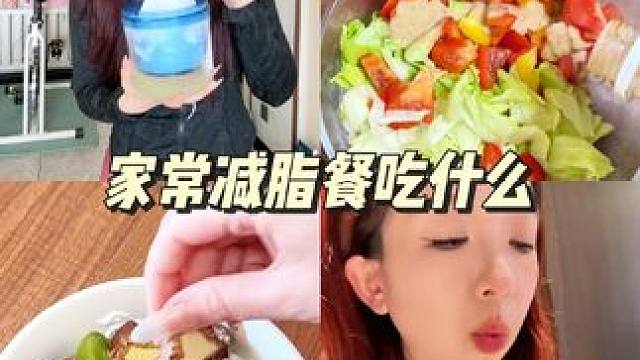 我的减脂三餐吃瘦不饿瘦搭配公式分享给你们~ #减脂 #减脂餐 #吃瘦不饿瘦 #自律