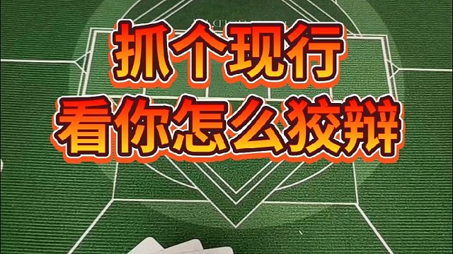 抓个现行，看你怎么狡辩。