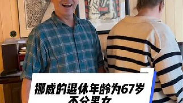 挪威的养老基金世界第二，但人口却只有550万人#volg日常 #海外生活 #北欧