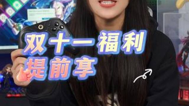 双十一提前享！快来直播间看看吧！ #双十一 #手柄 #手柄推荐