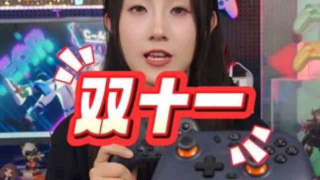 等不及双十一，今晚8点来我直播间！ #手柄 #手柄推荐 #双十一