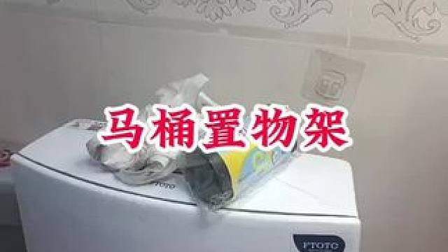 #马桶置物架 #马桶后方置物架 #马桶上方空间利用 #双十一购物狂欢节 #方便好用