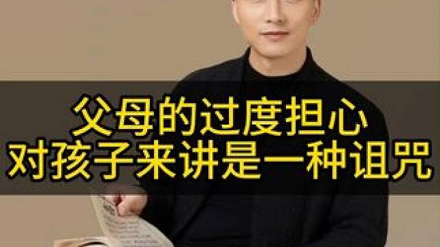 家长不要过度担忧孩子，先活好自己#教育 #智慧父母 #父母课堂 #家长必读 #家庭教育