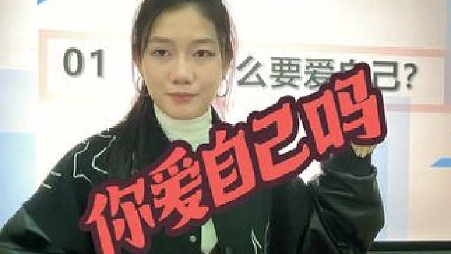 当我开始爱自己！为什么要爱自己？ #00后教师上线 #教师日常 #心理学 #变优秀和爱自己 #子颜学