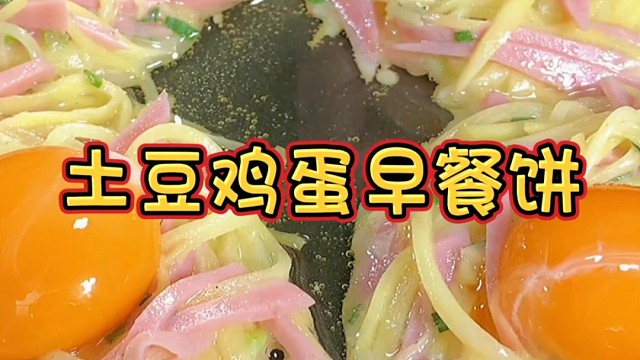 土豆鸡蛋早餐饼，营养美味轻松做，开启活力新一天。