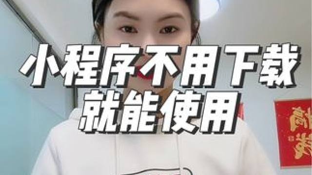 小程序太方便了，不用下载就能用 #微信小程序 #商城小程序多少钱 #河南小程序开发公司